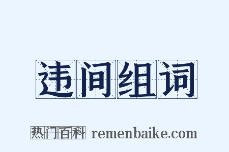 违间组词是什么意思的图片